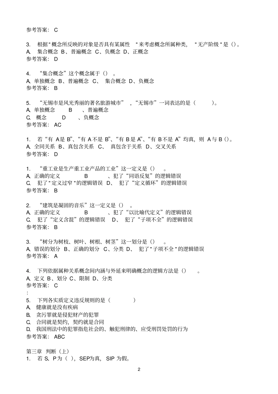 逻辑学随堂练习_第2页