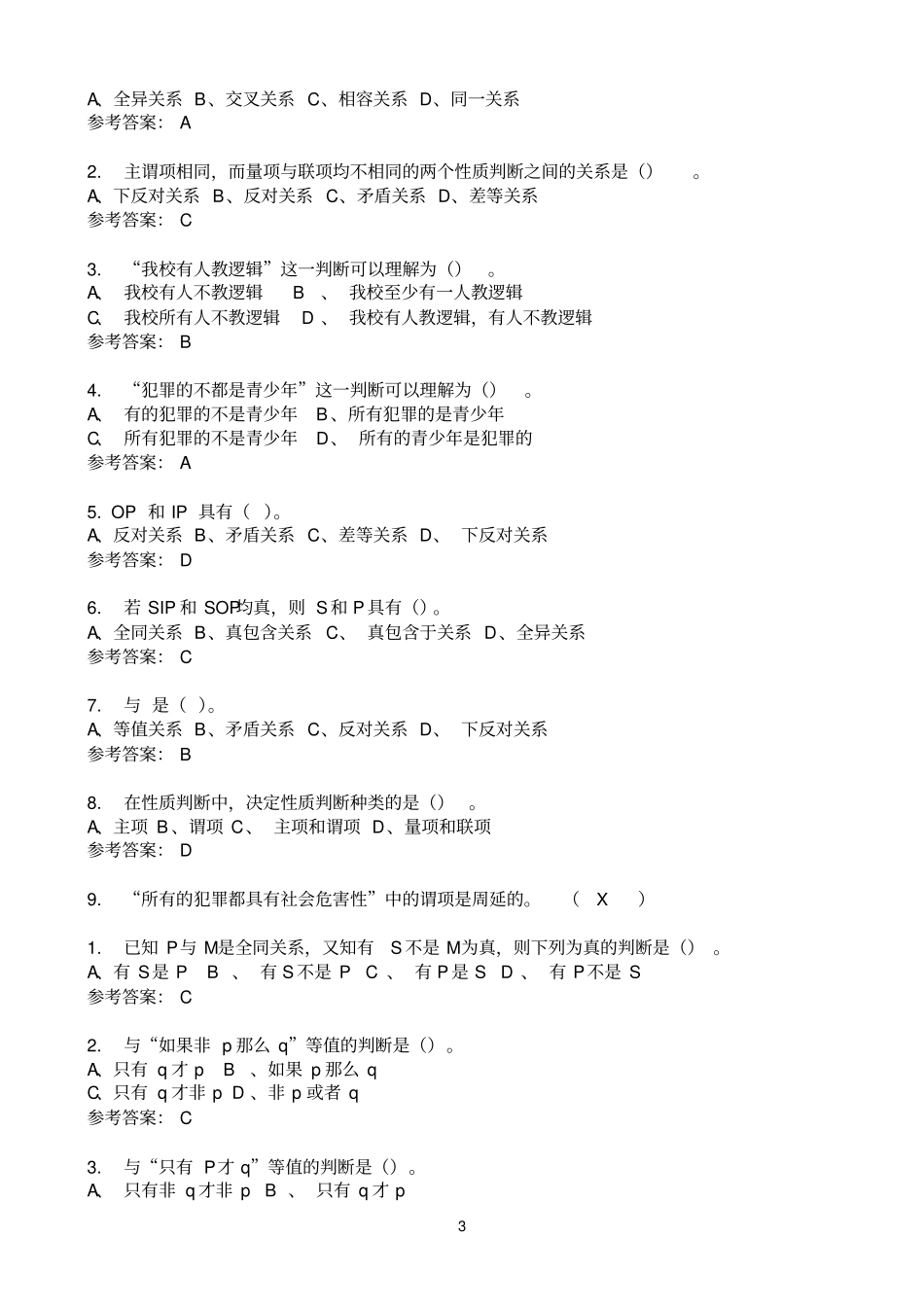 逻辑学随堂练习_第3页