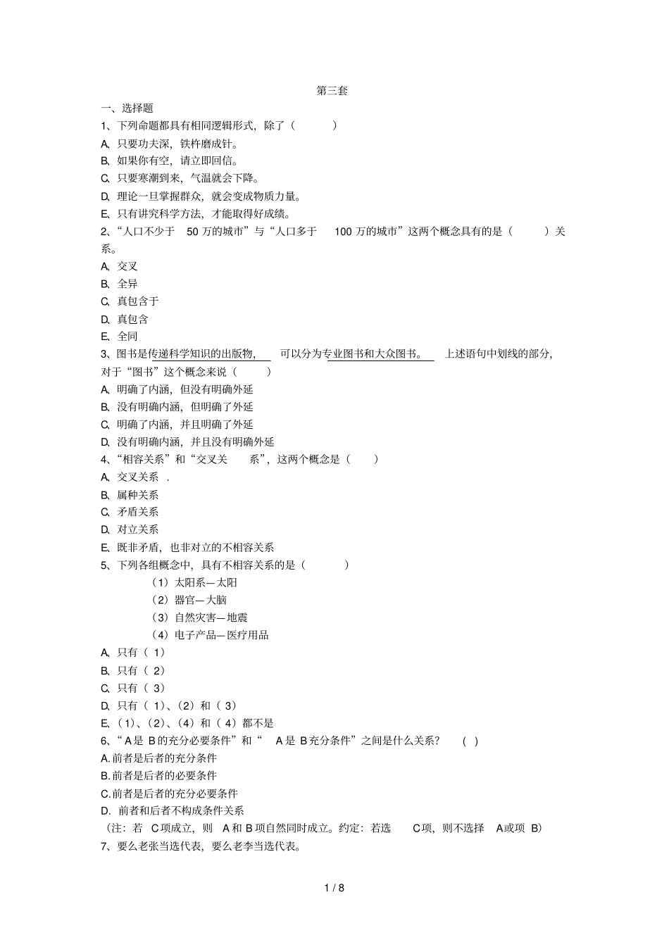 逻辑学题库第三套_第1页