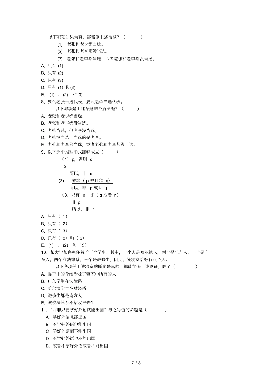 逻辑学题库第三套_第2页