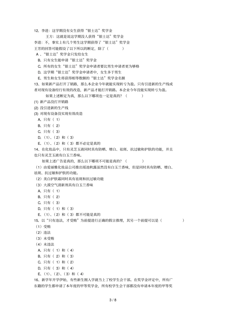 逻辑学题库第三套_第3页