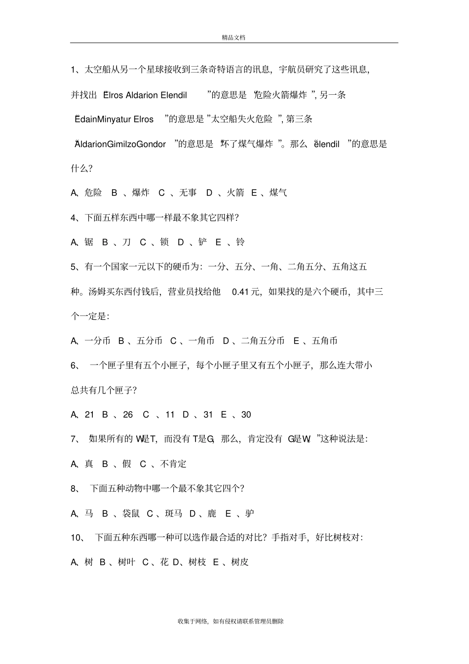 逻辑思维测试题资料讲解_第2页