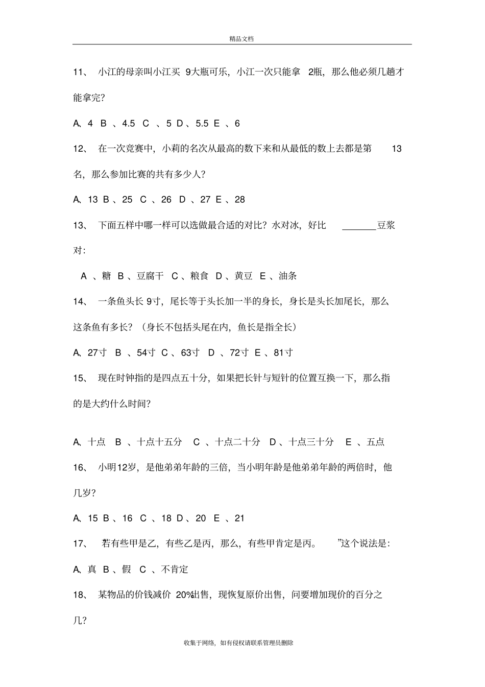 逻辑思维测试题资料讲解_第3页