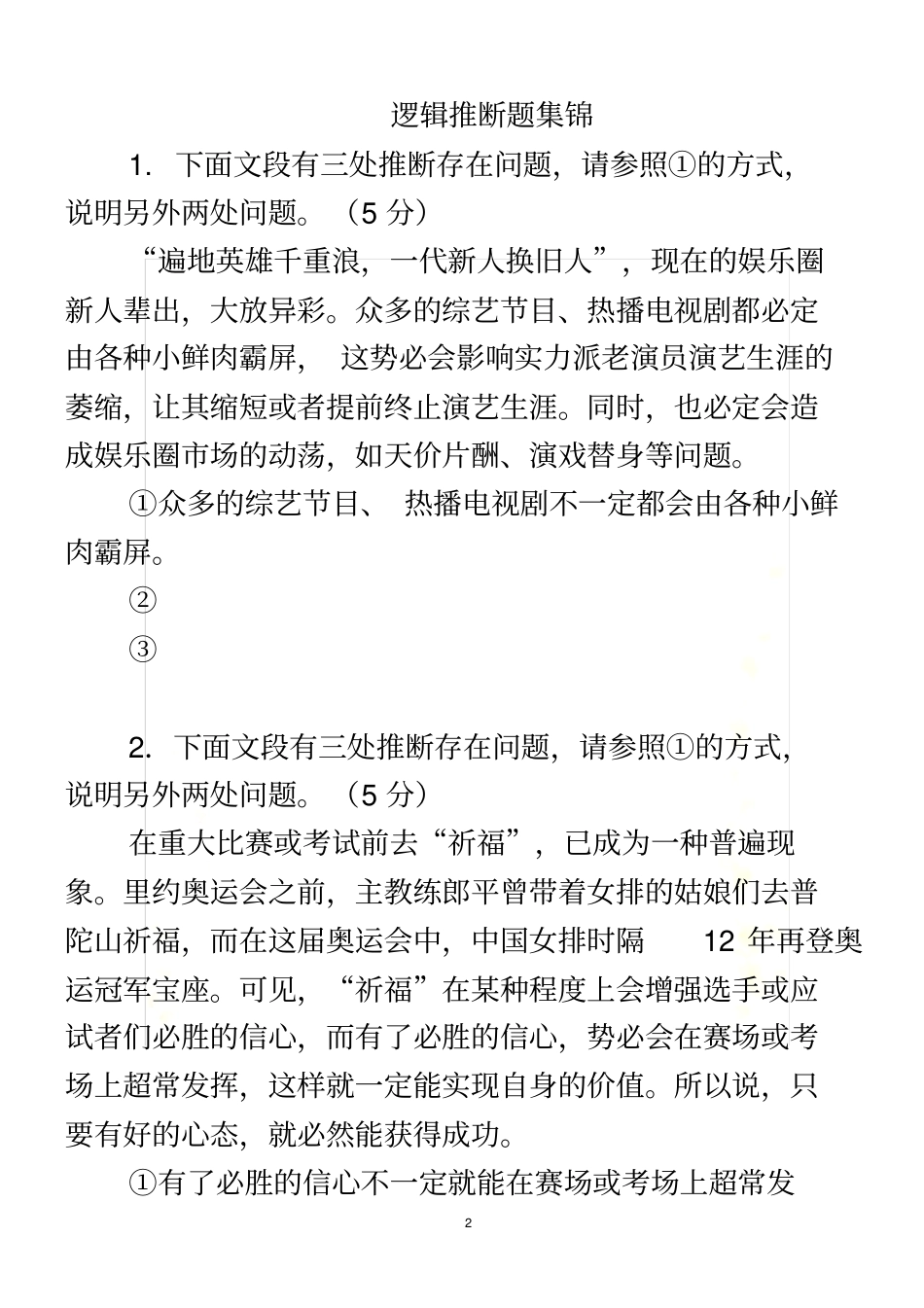 逻辑推断题集锦_第2页