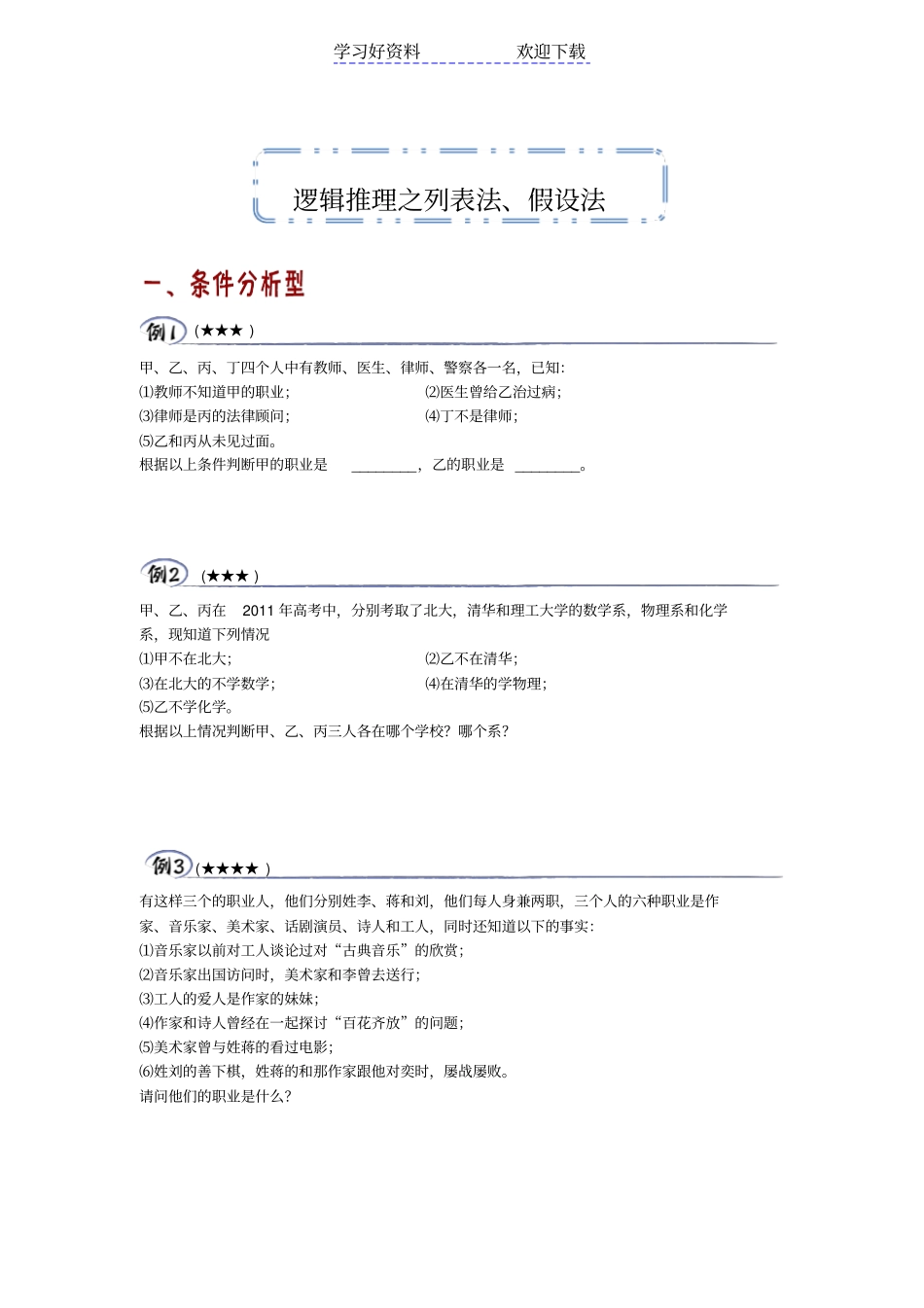 逻辑推理四年级奥数专题_第1页