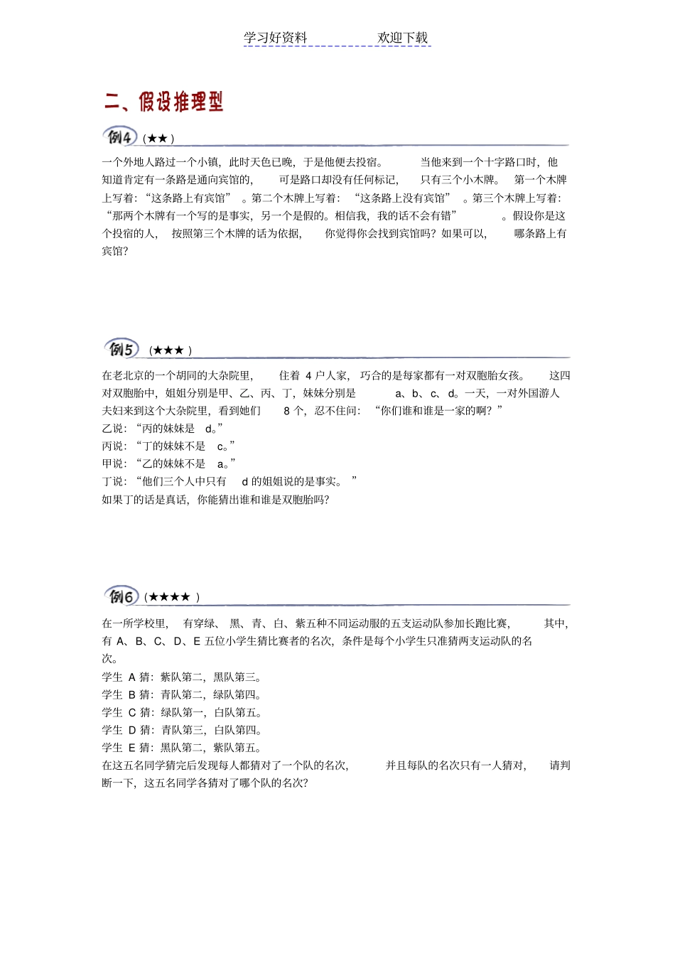 逻辑推理四年级奥数专题_第2页