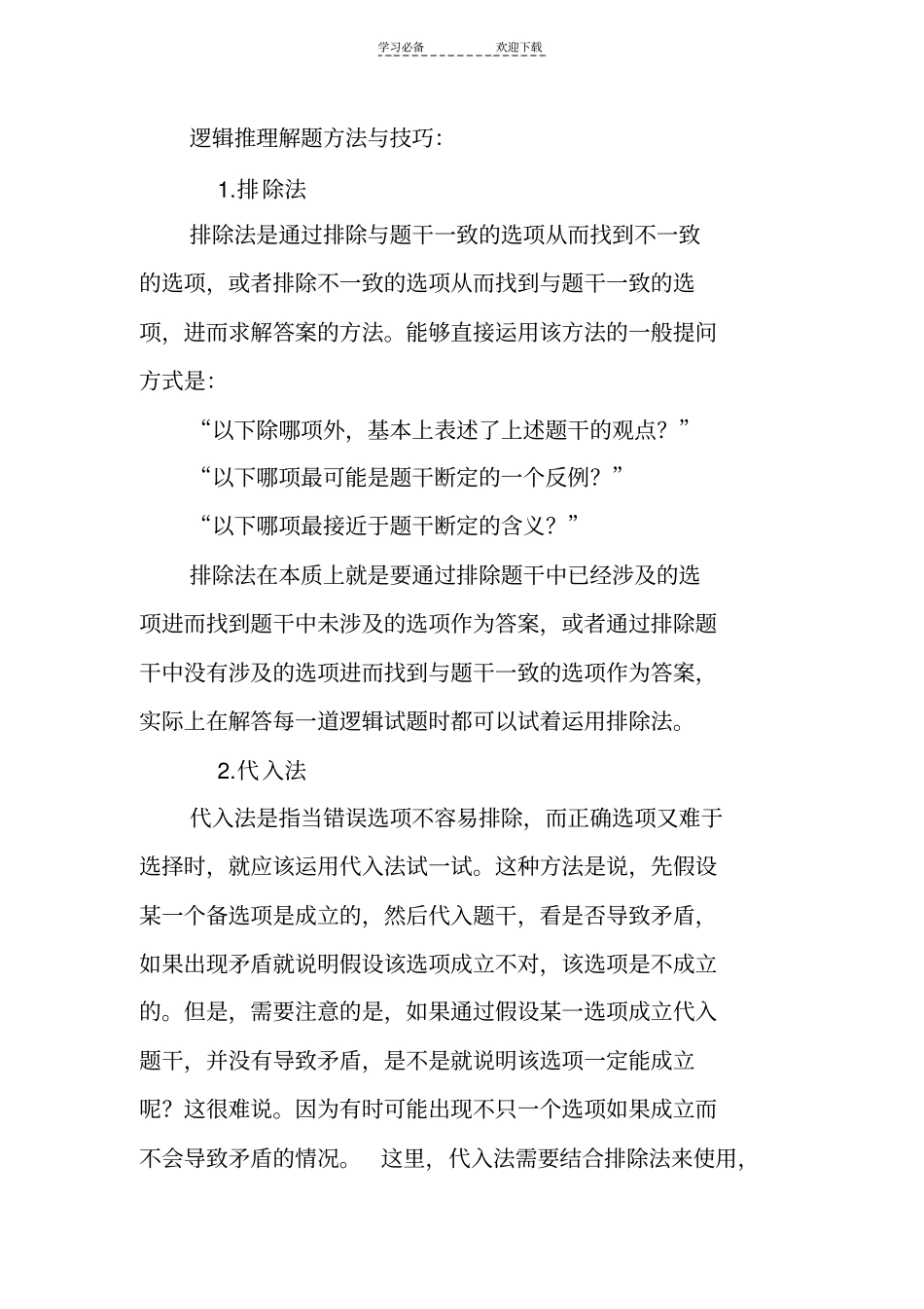 逻辑推理解题方法与技巧_第1页