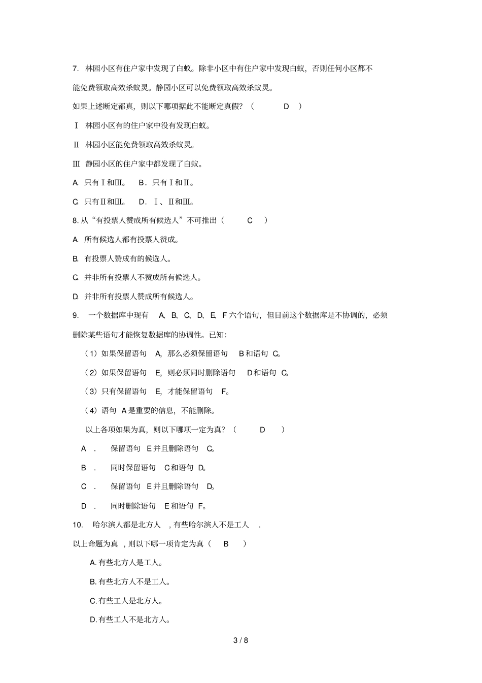 逻辑考试试题_第3页