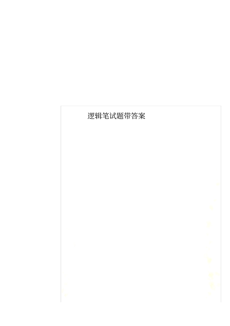 逻辑笔试题带答案_第1页