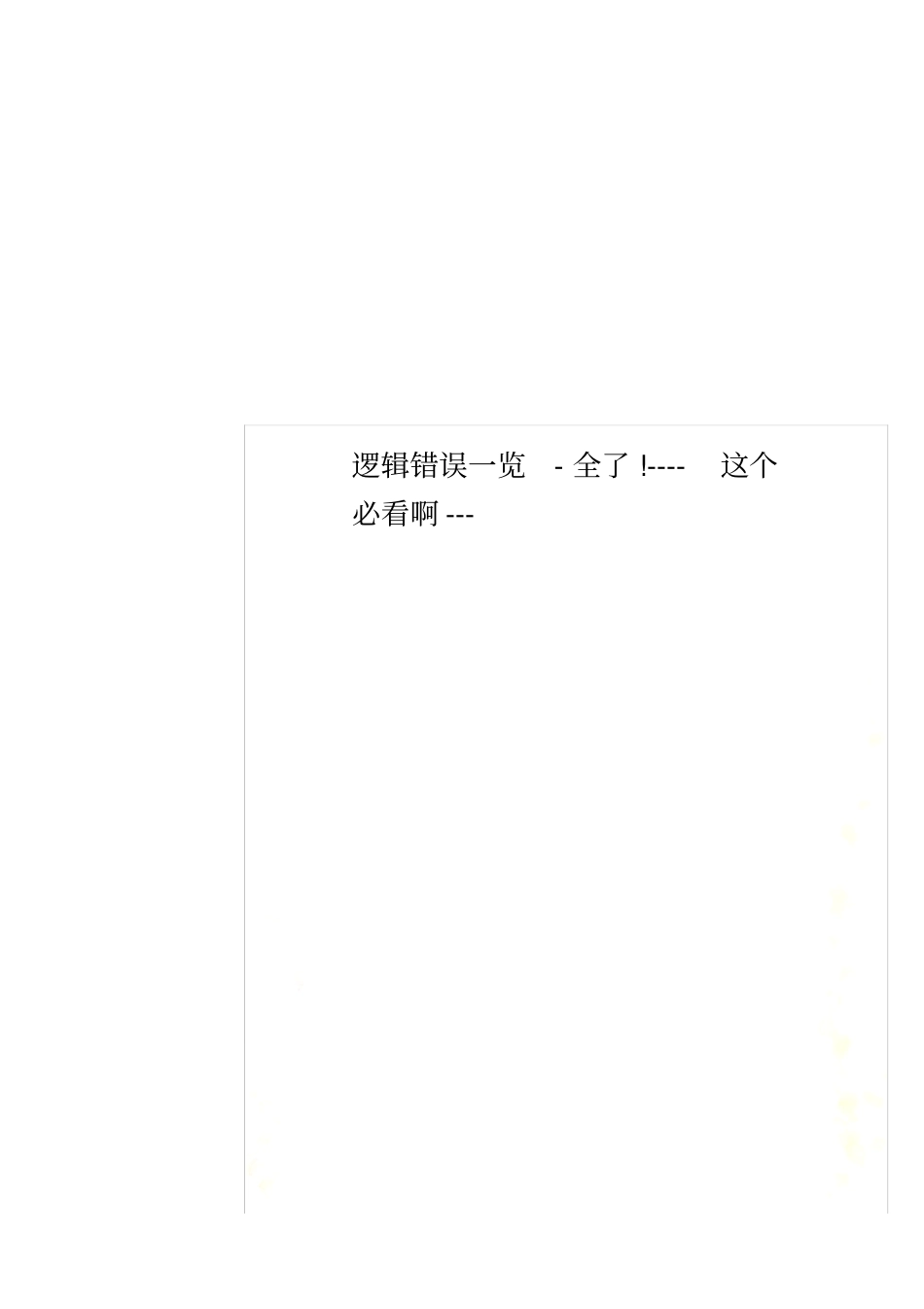 逻辑错误一览-全了!----这个必看啊---_第1页