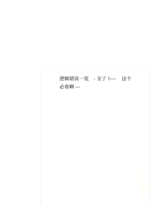 逻辑错误一览-全了!----这个必看啊---