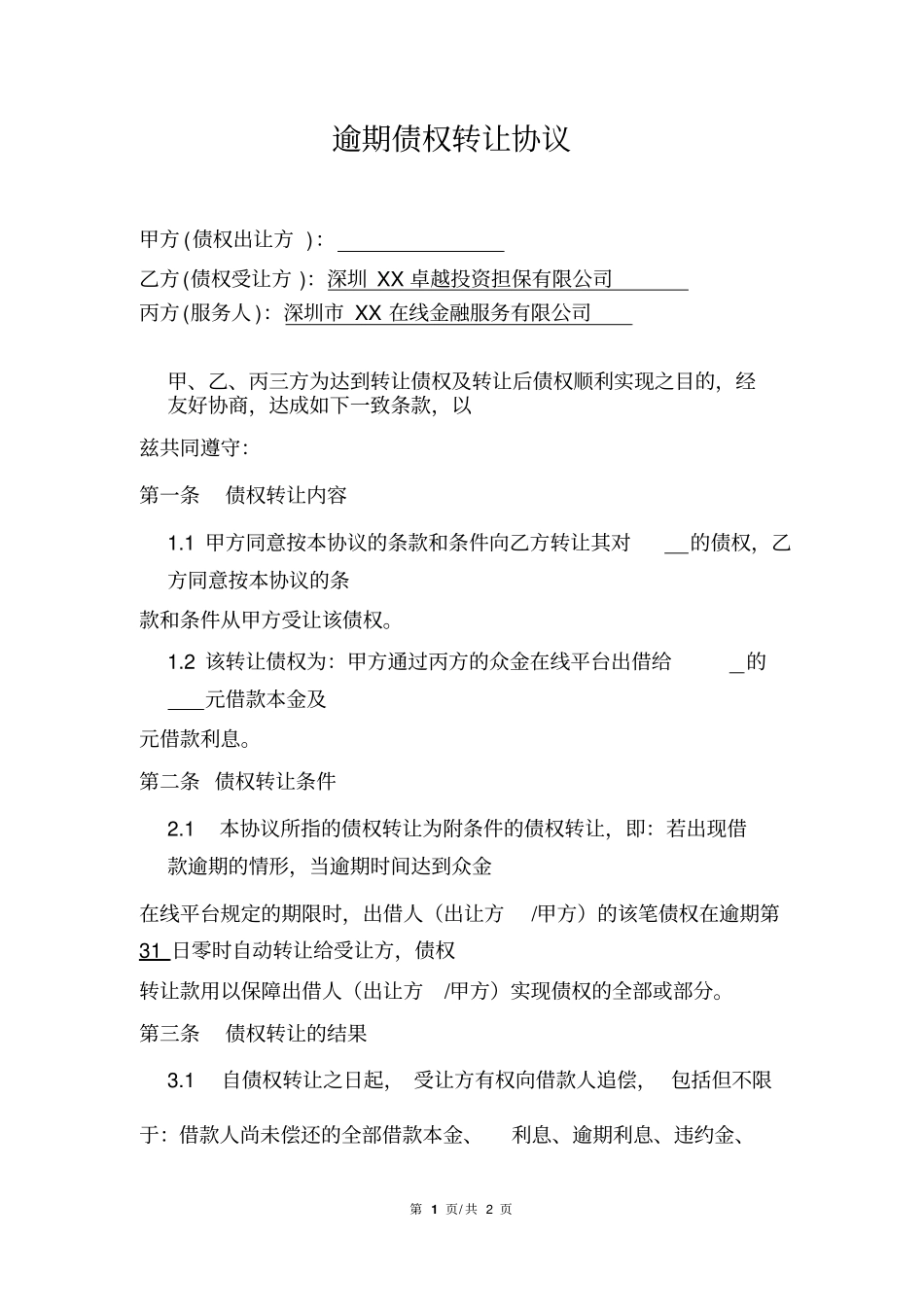 逾期债权转让协议_第1页