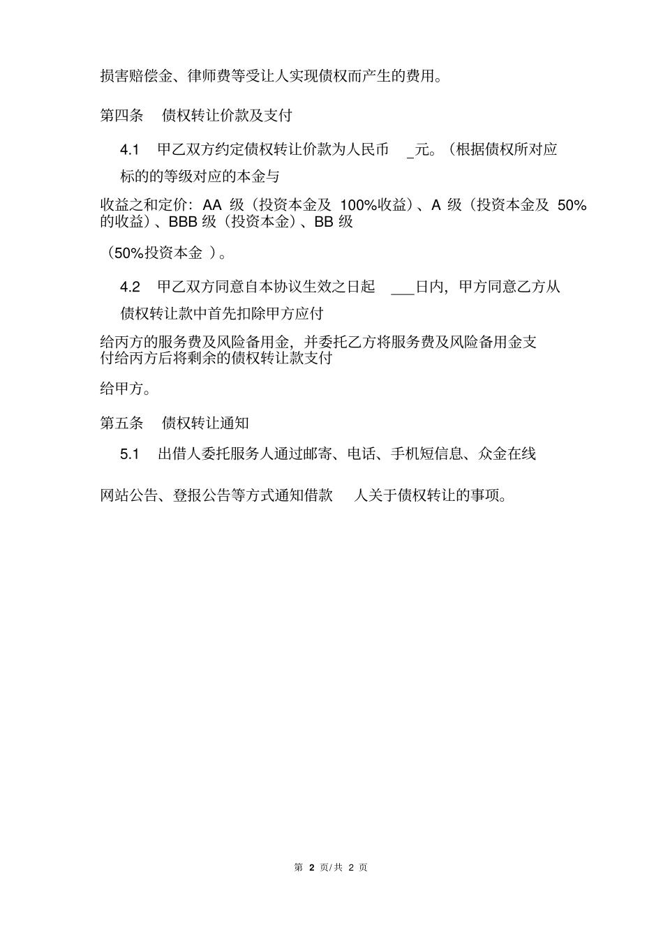 逾期债权转让协议_第2页