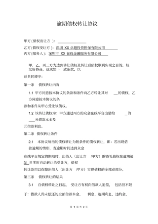 逾期债权转让协议