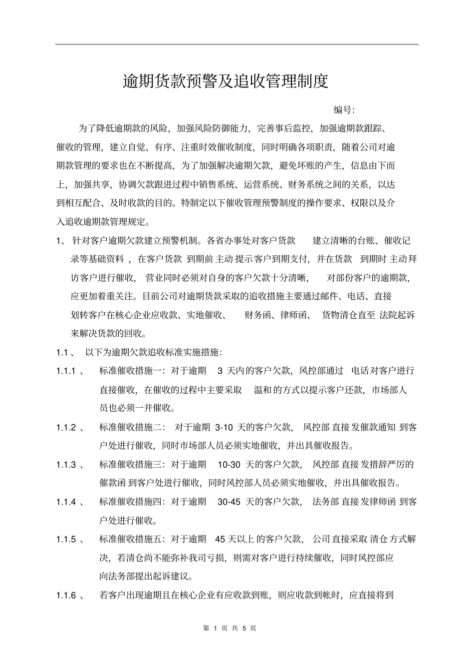 逾期欠款预警制度_第1页