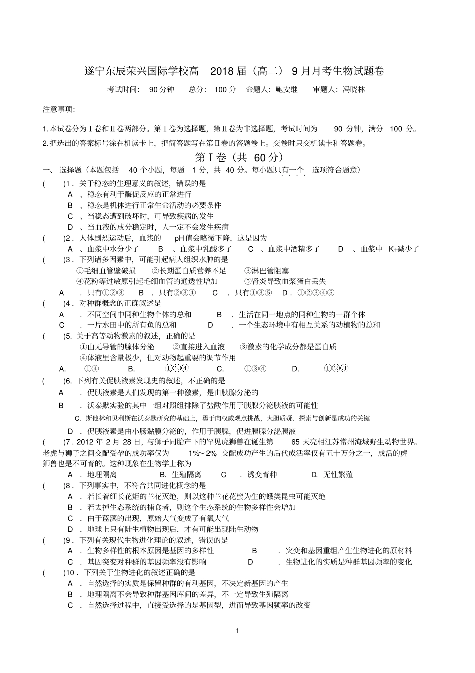 遂宁东辰荣兴国际学校高2018届9月月考试题生物汇总_第1页