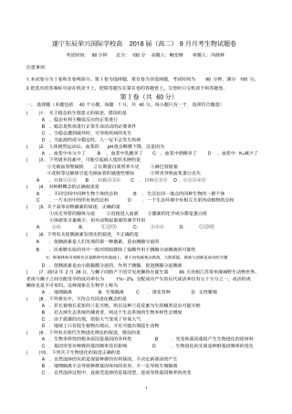 遂宁东辰荣兴国际学校高2018届9月月考试题生物汇总
