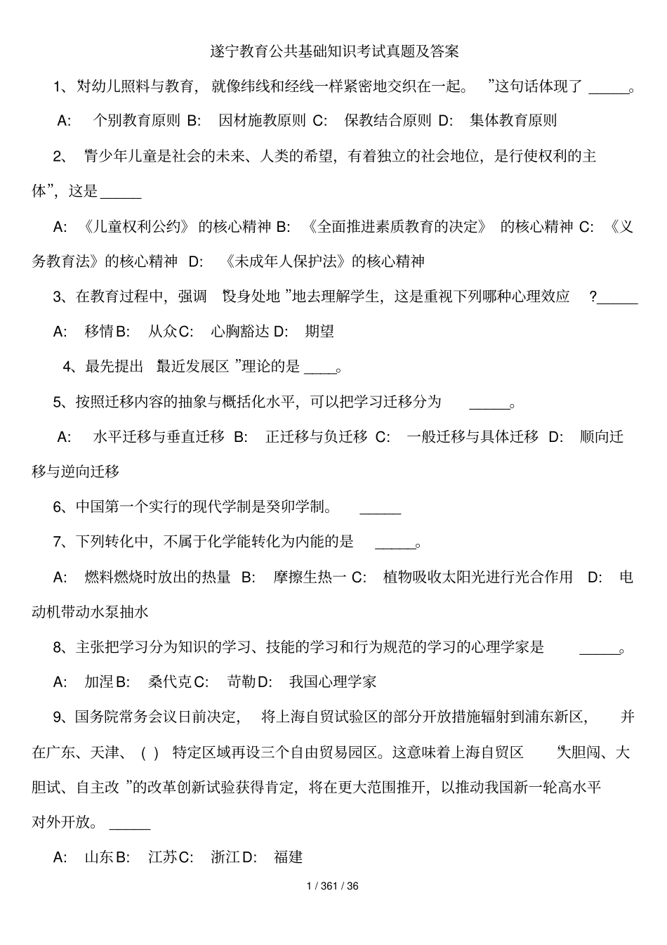 遂宁教育公共基础知识真题及答案_第1页