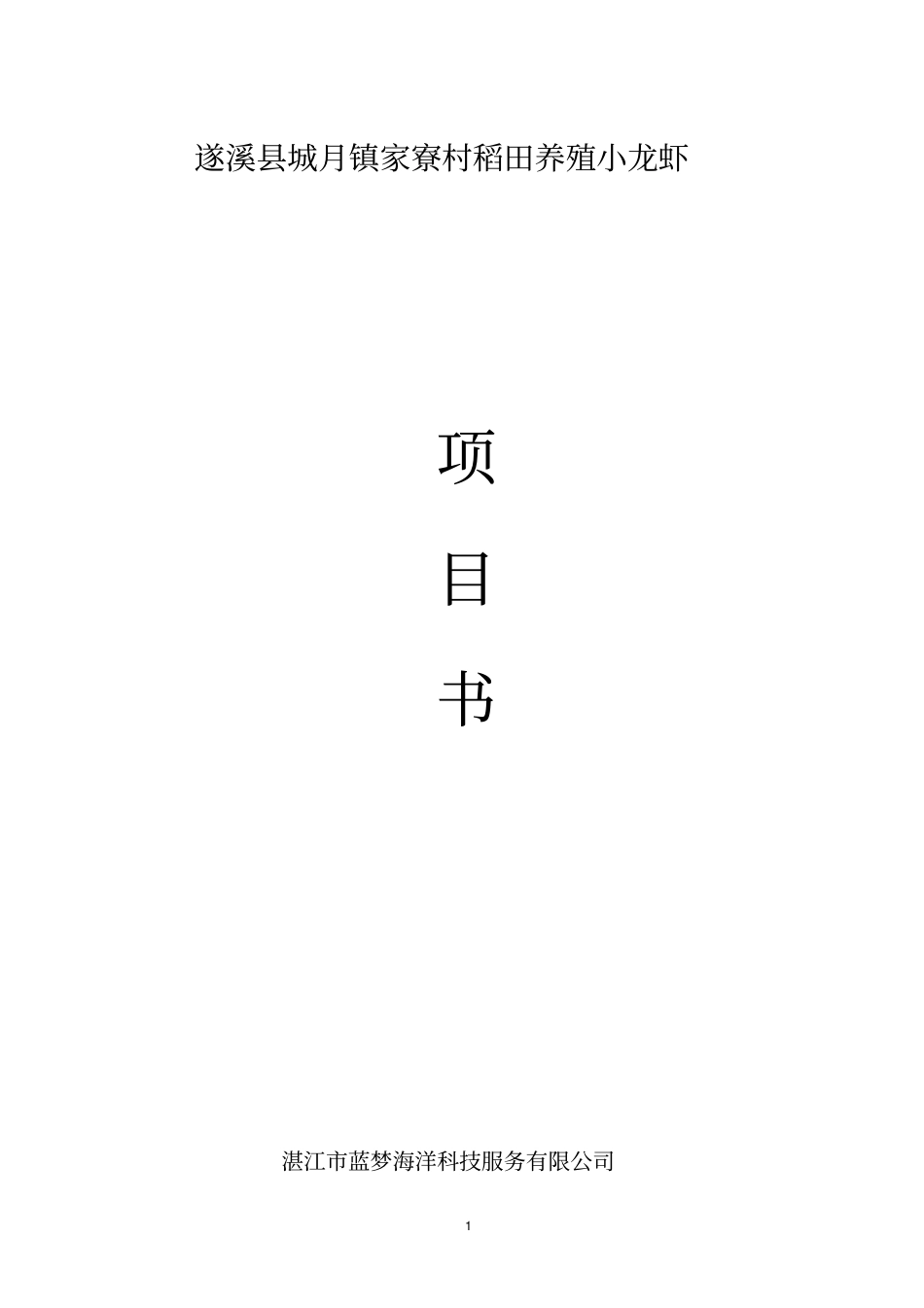 遂溪城月镇稻虾共生项目书--2011017汇总_第1页