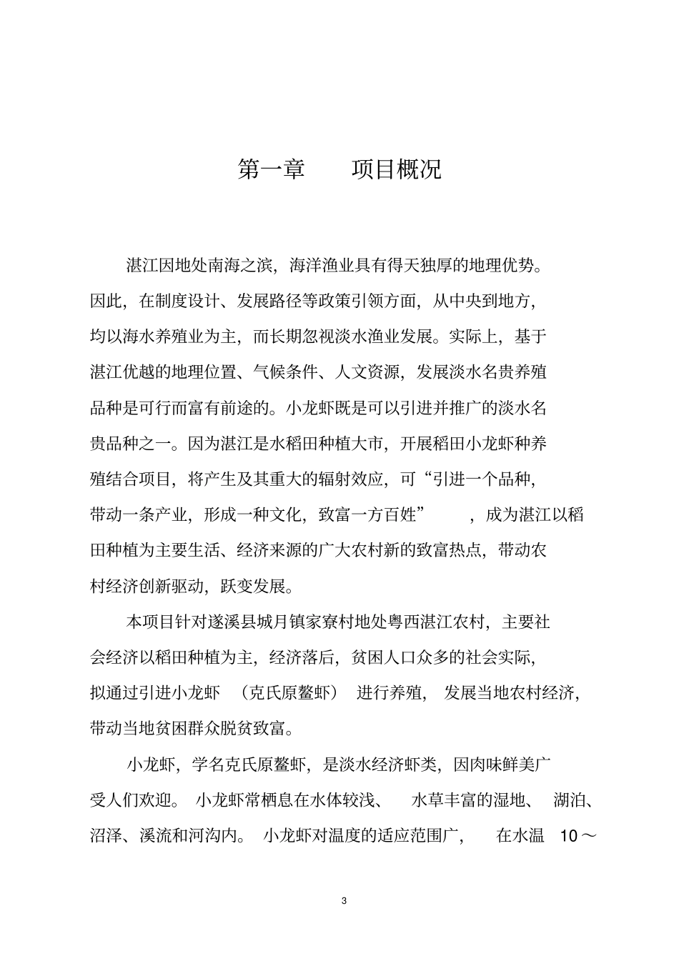 遂溪城月镇稻虾共生项目书--2011017汇总_第3页