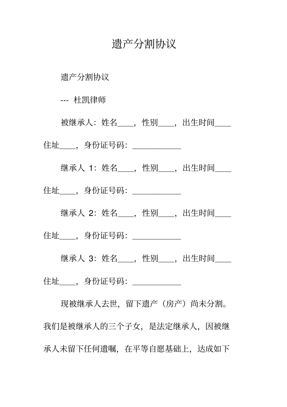 遗产分割协议正规版_第2页