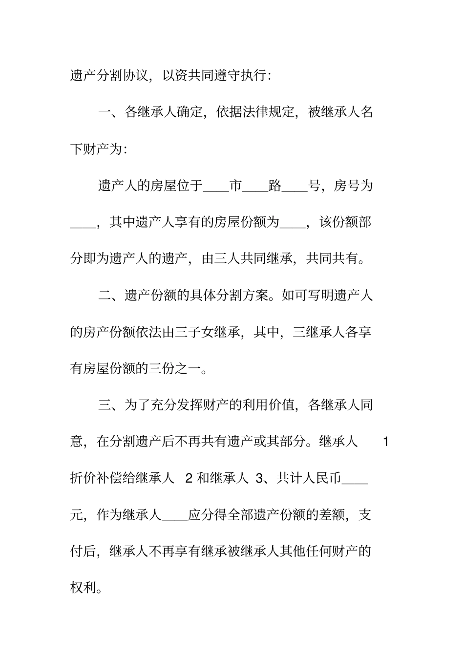 遗产分割协议正规版_第3页