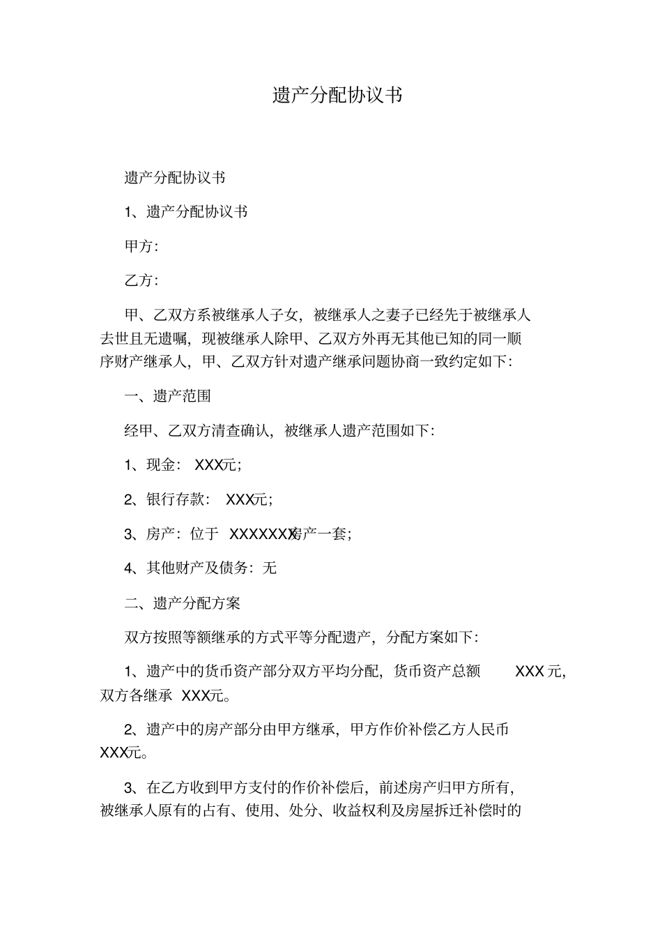 遗产分配协议书通用版_第1页