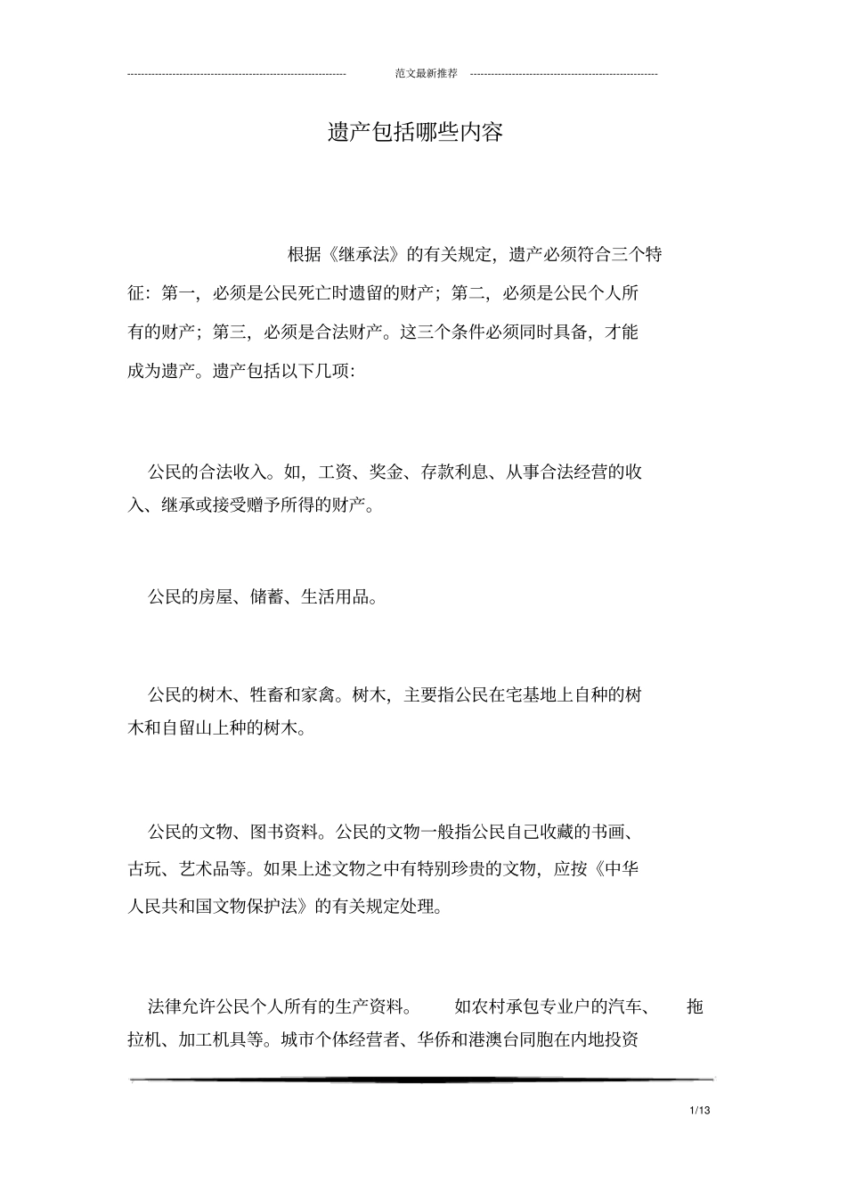 遗产包括哪些内容_第1页