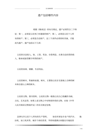 遗产包括哪些内容