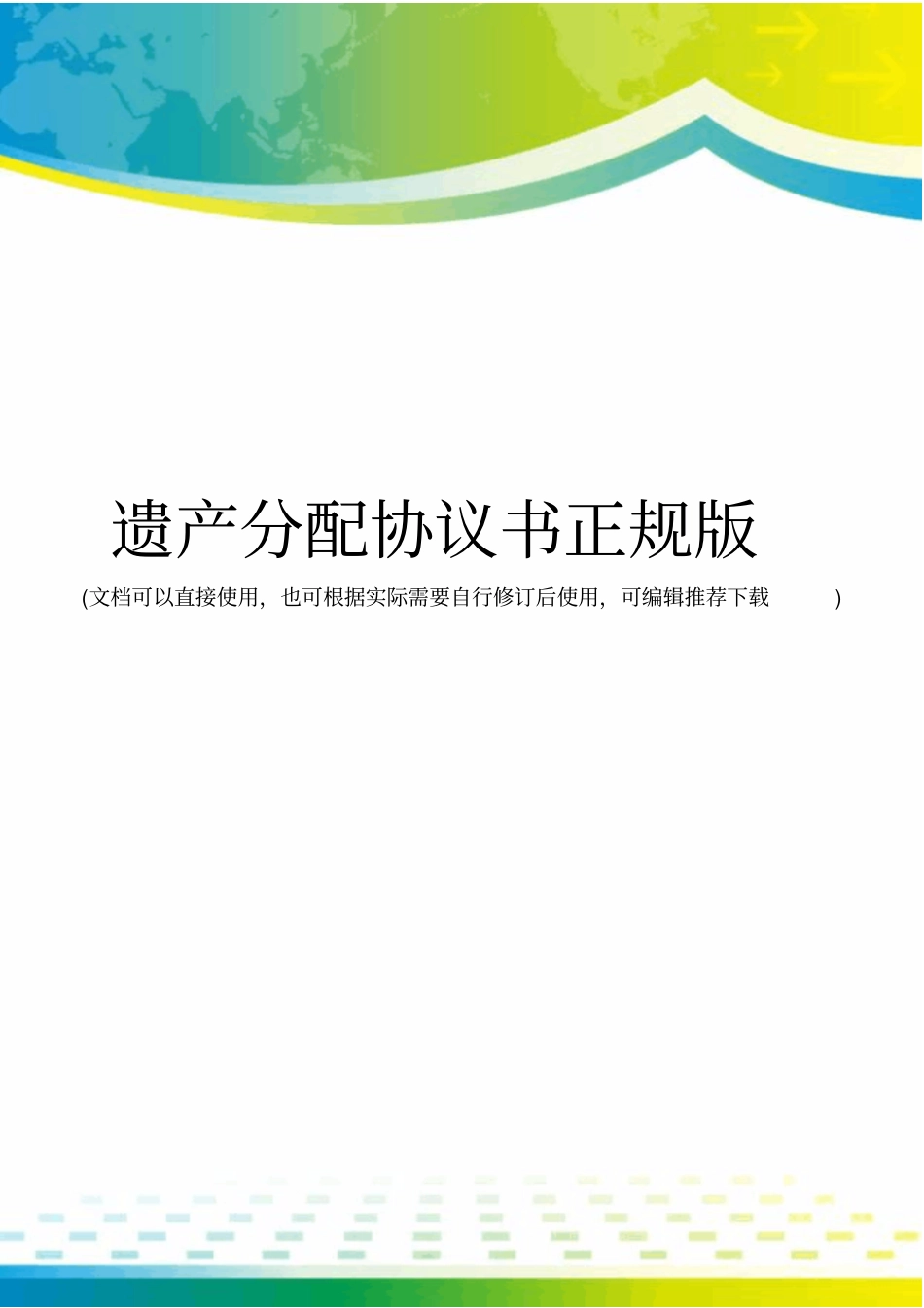 遗产分配协议书正规版_第1页
