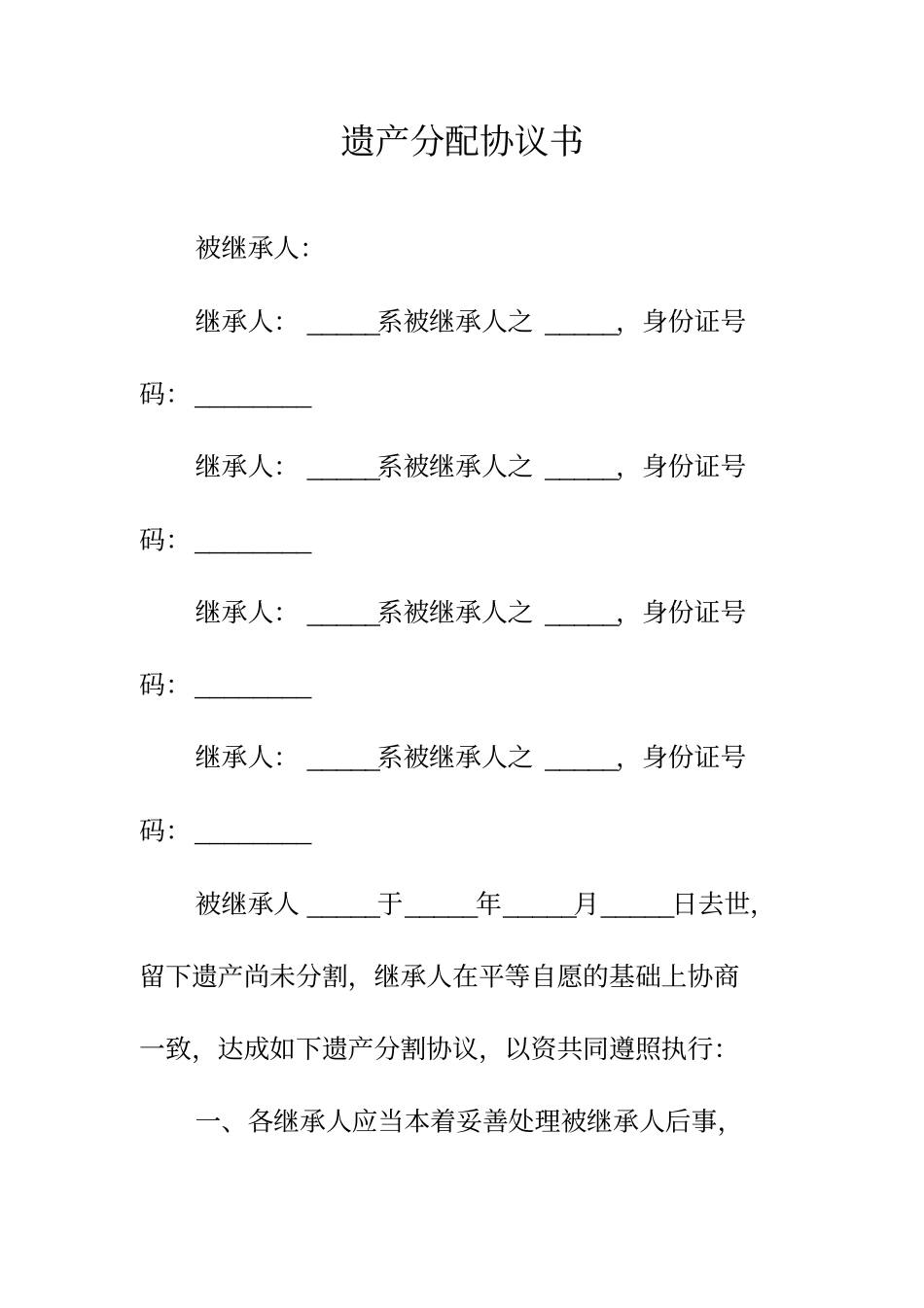 遗产分配协议书正规版_第2页