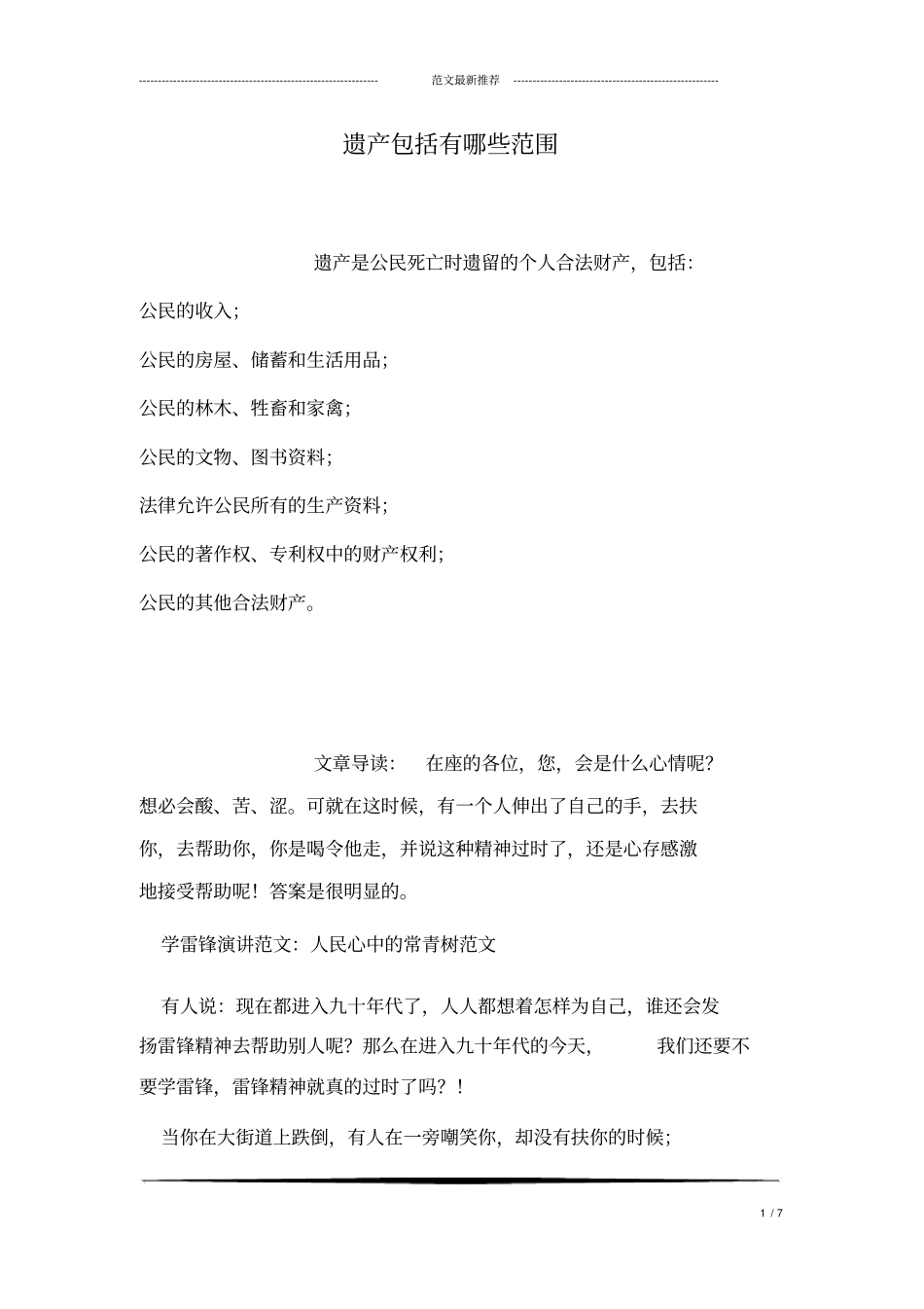 遗产包括有哪些范围_第1页