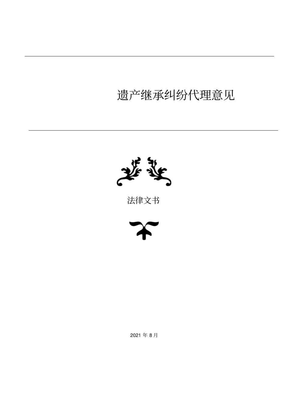 遗产继承纠纷代理意见_第1页