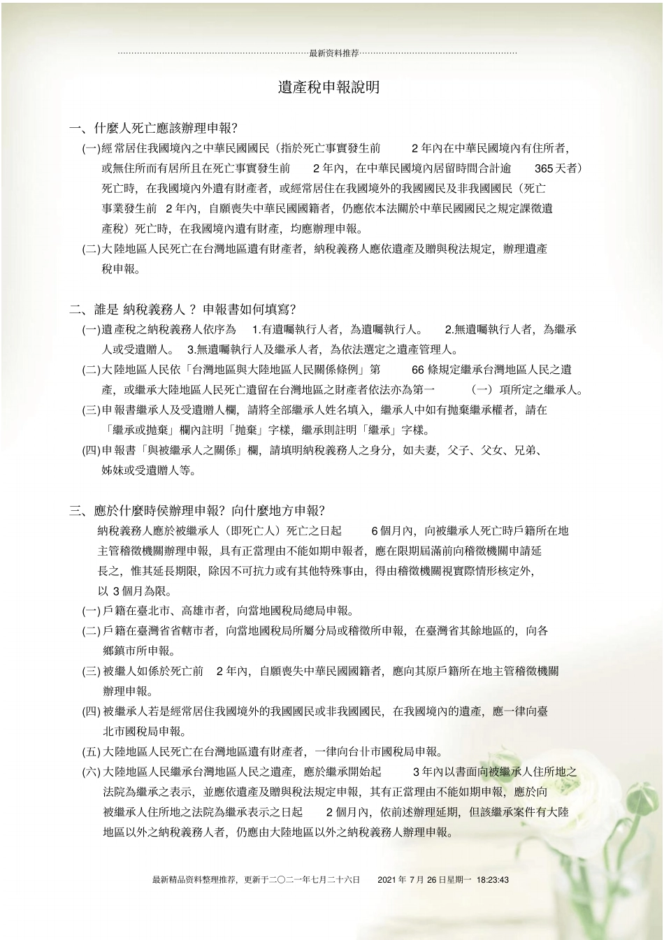 遗产税申报说明精编版_第1页