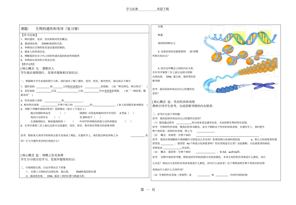 遗传与变异复习课一导学案_第1页