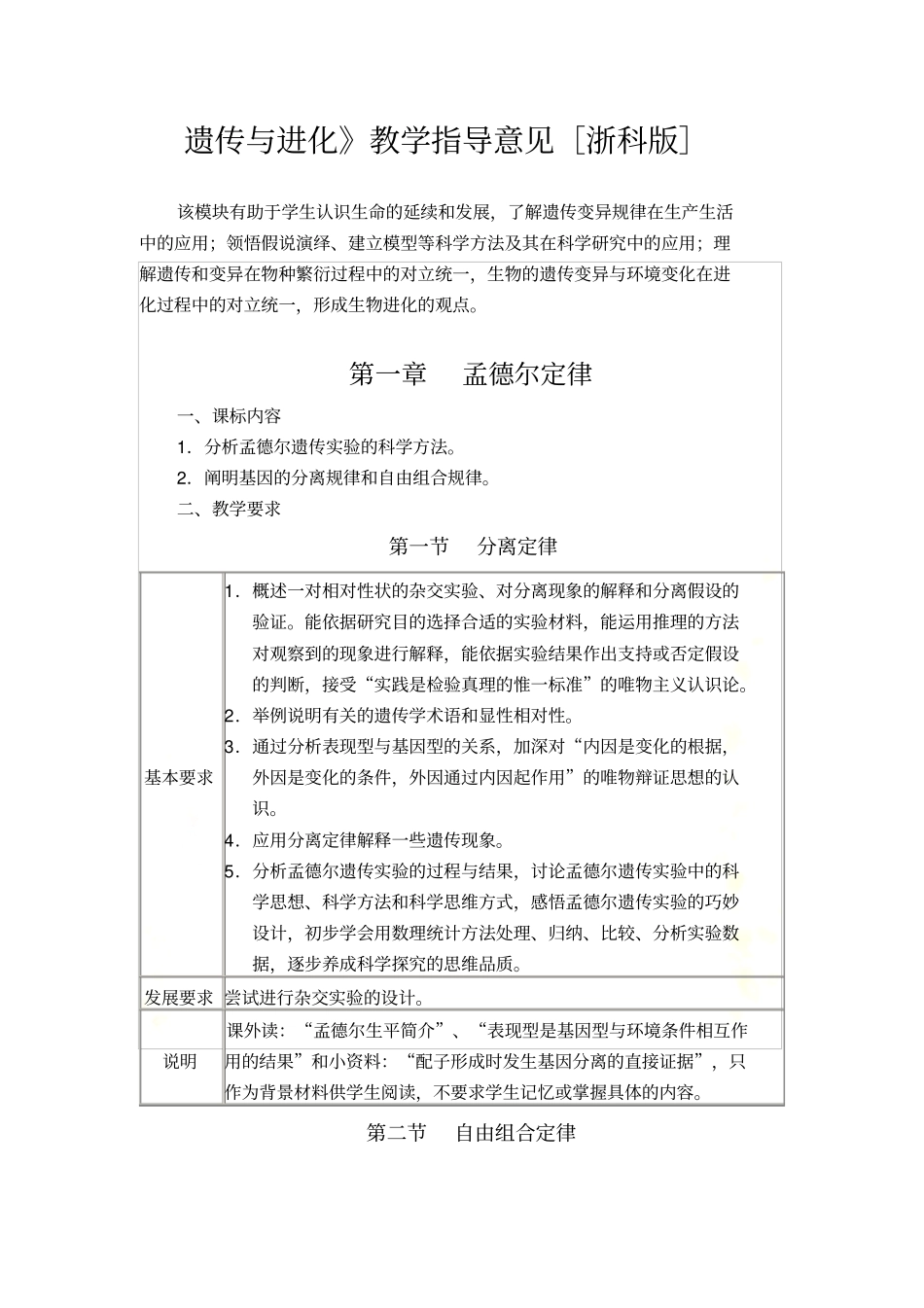 遗传与进化浙科版教学指导意见_第2页
