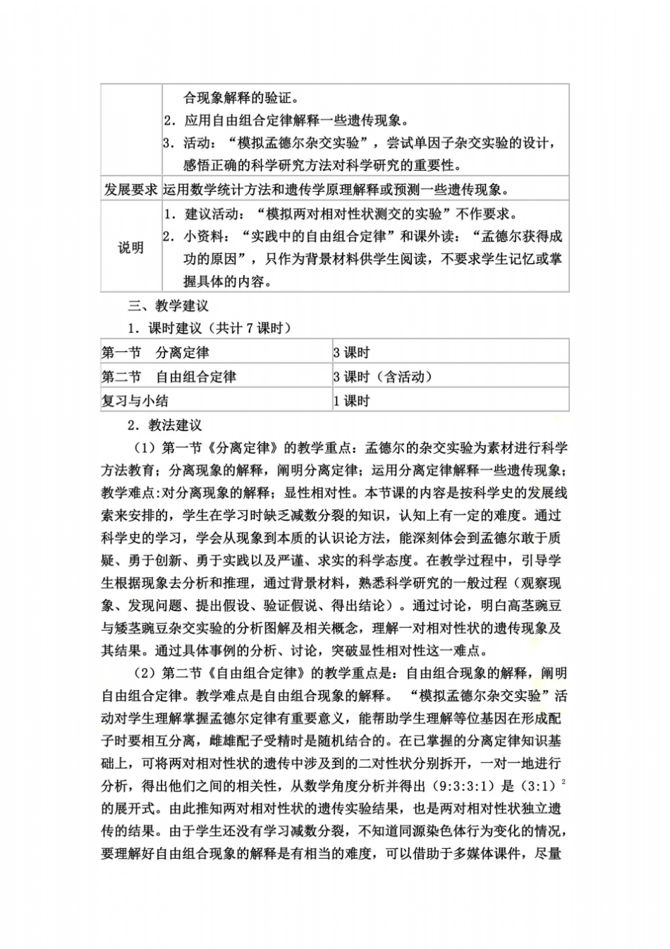 遗传与进化浙科版教学指导意见_第3页