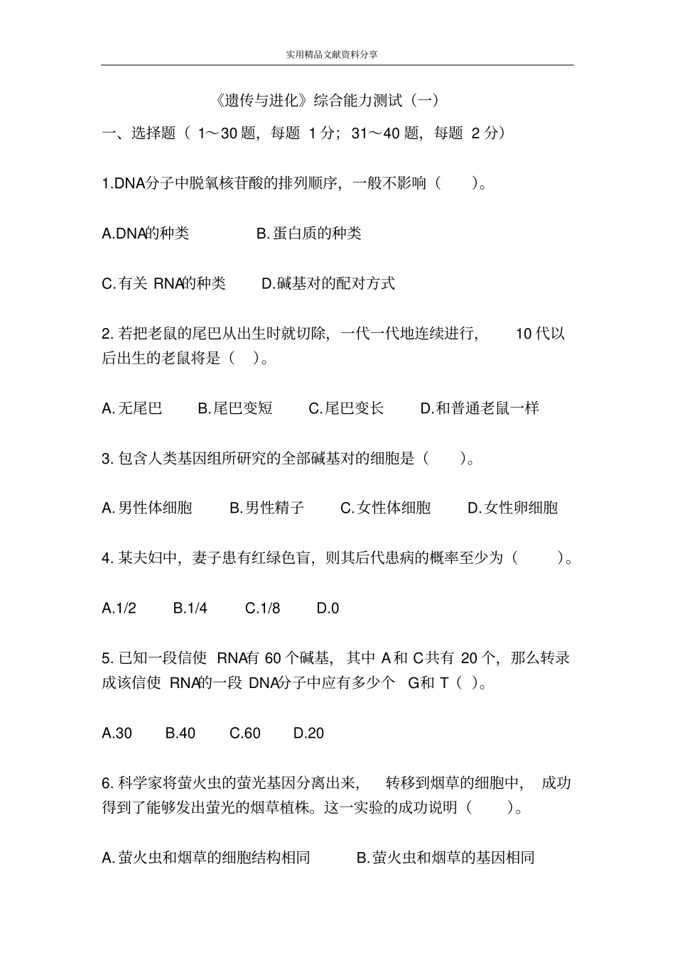 遗传与进化综合能力测试一_第1页