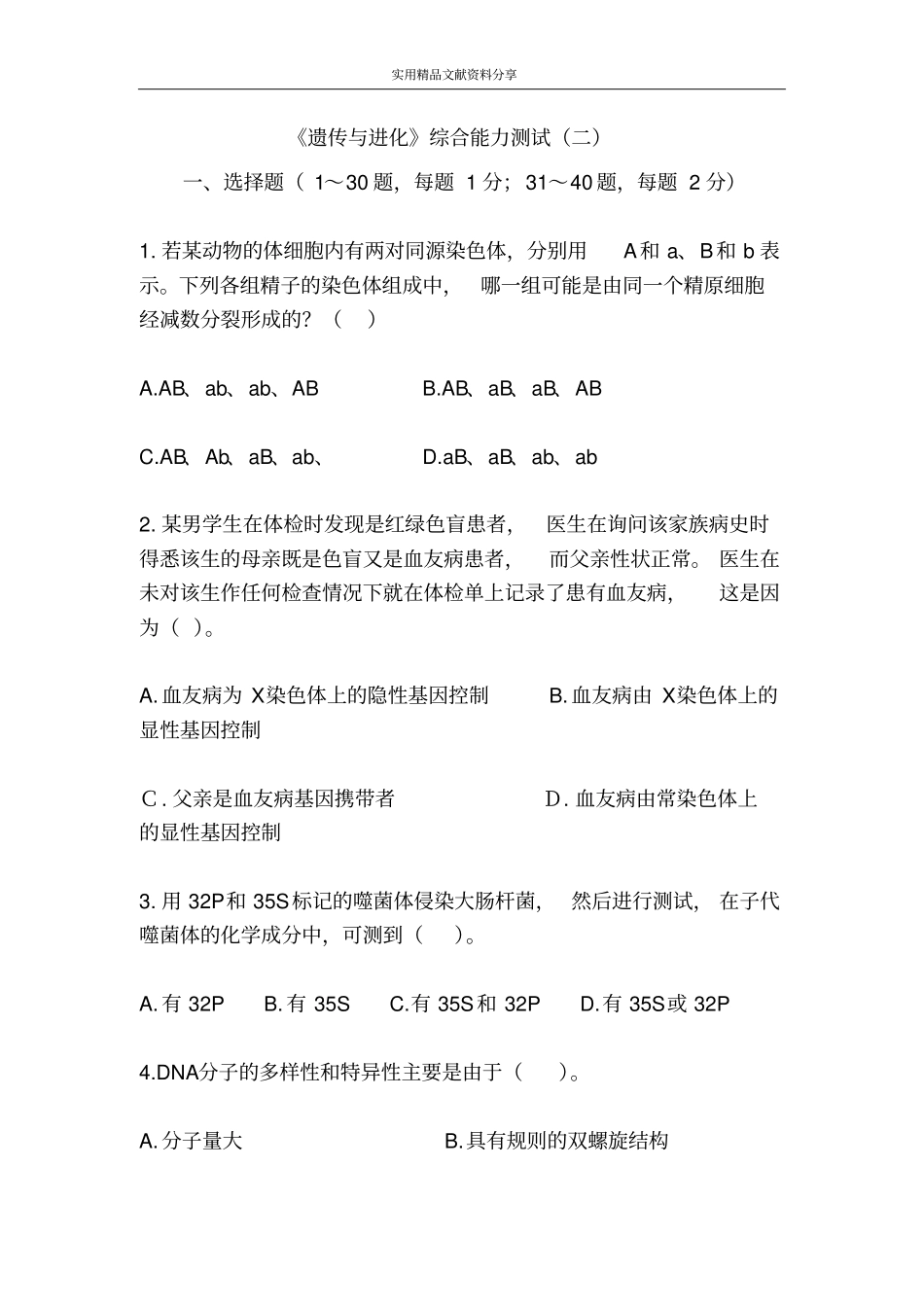 遗传与进化综合能力测试二_第1页