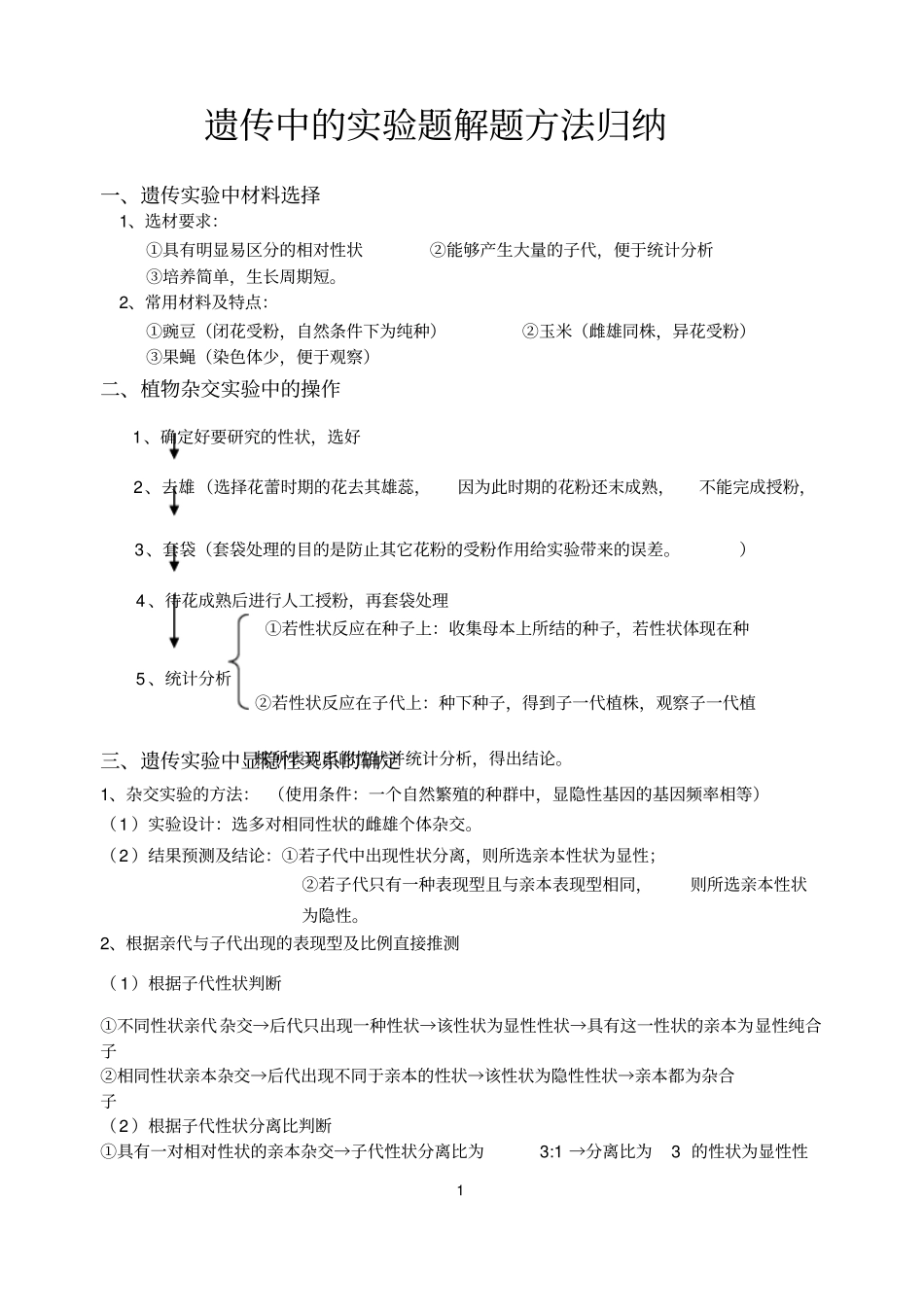遗传中的试验题解题方法归纳2_第1页