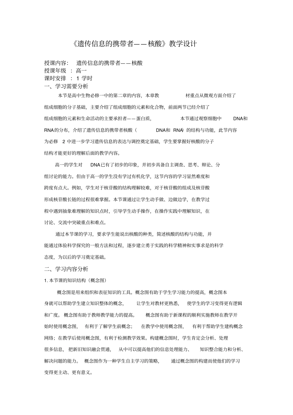 遗传信息的携带者-核酸教学设计_第1页