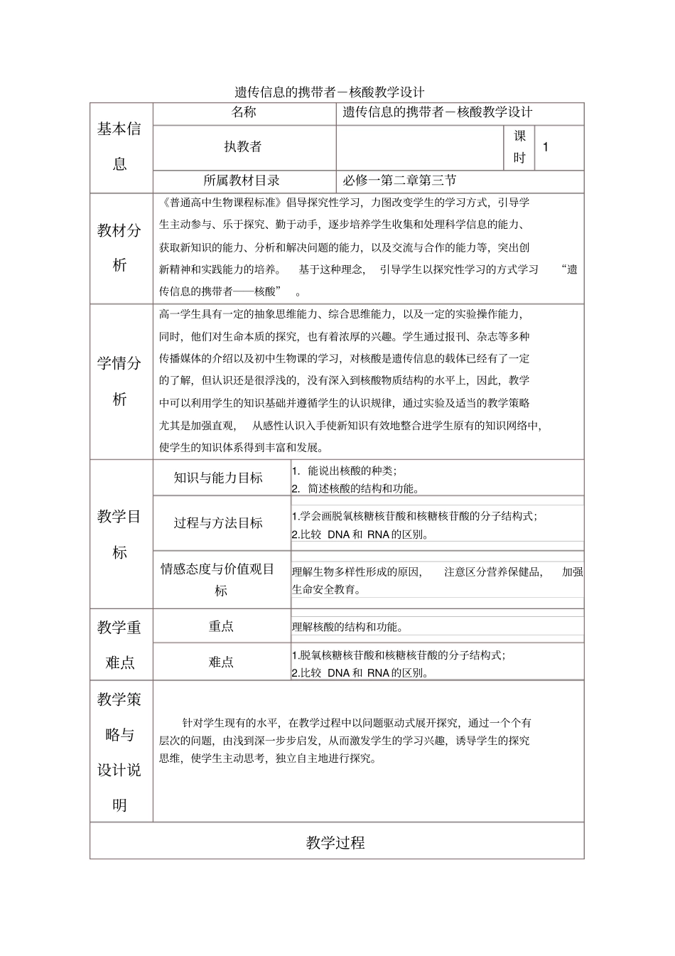 遗传信息的携带者-核酸教学设计与反思模板分析_第1页