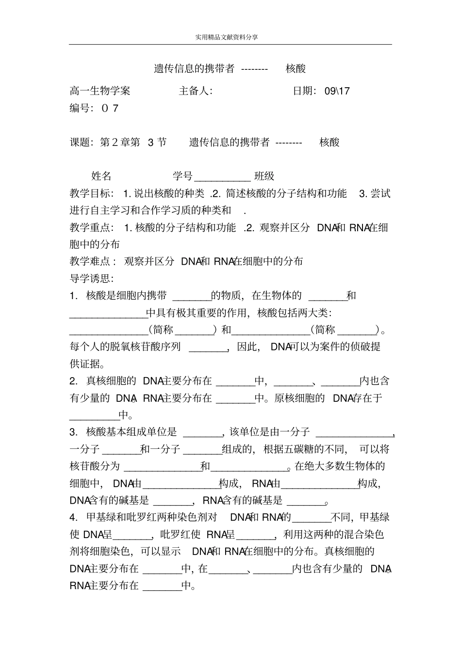 遗传信息的携带者核酸_第1页
