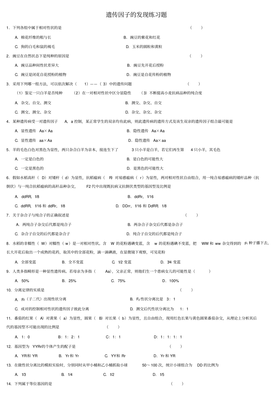 遗传因子的发现练习题_第1页