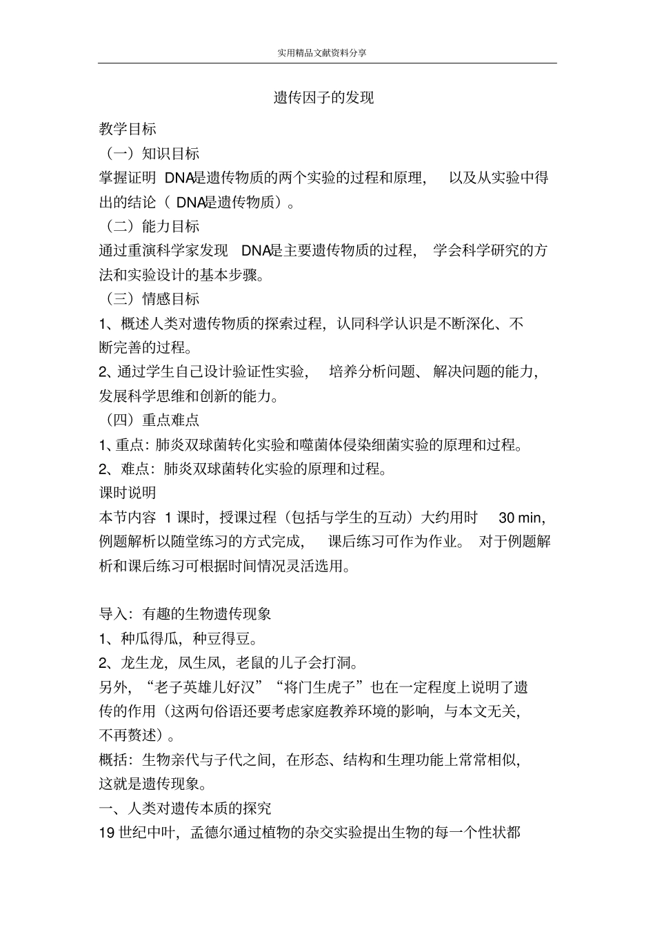 遗传因子的发现_第1页