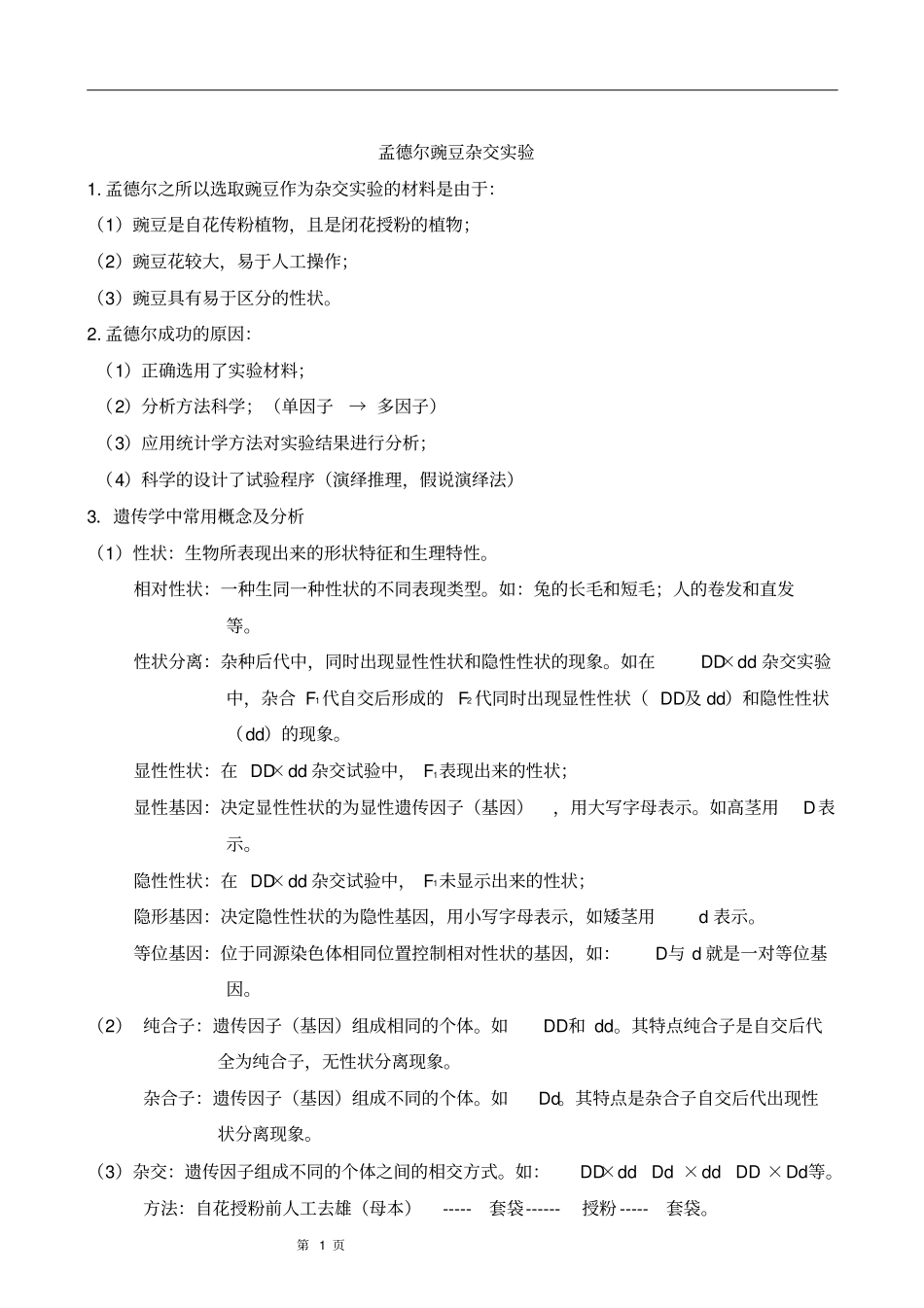 遗传复习归纳汇总_第1页