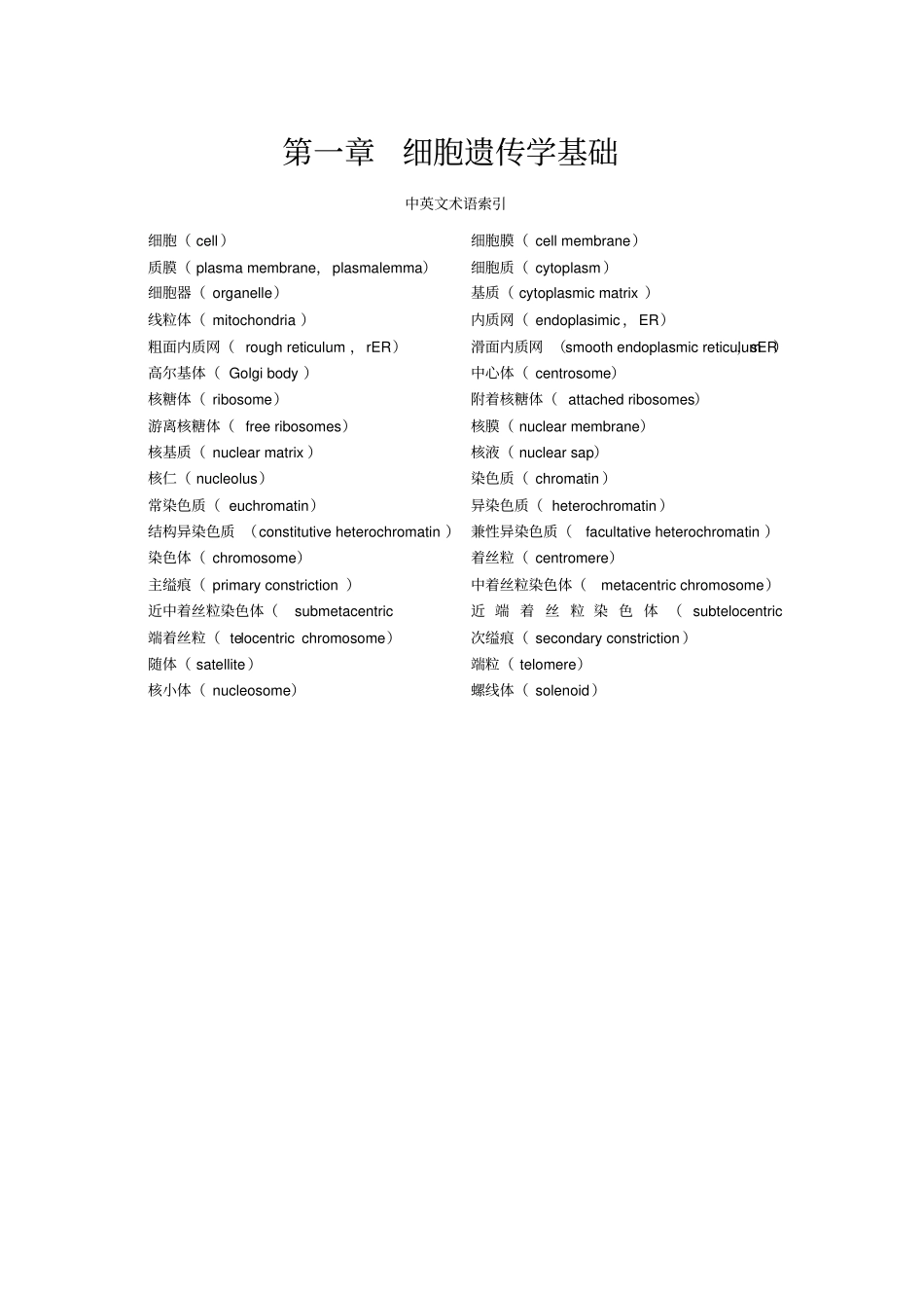遗传学中英文术语对照_第1页