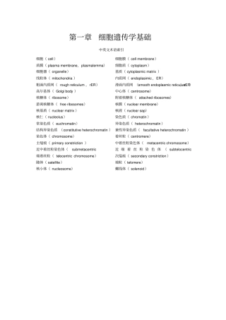 遗传学中英文术语对照