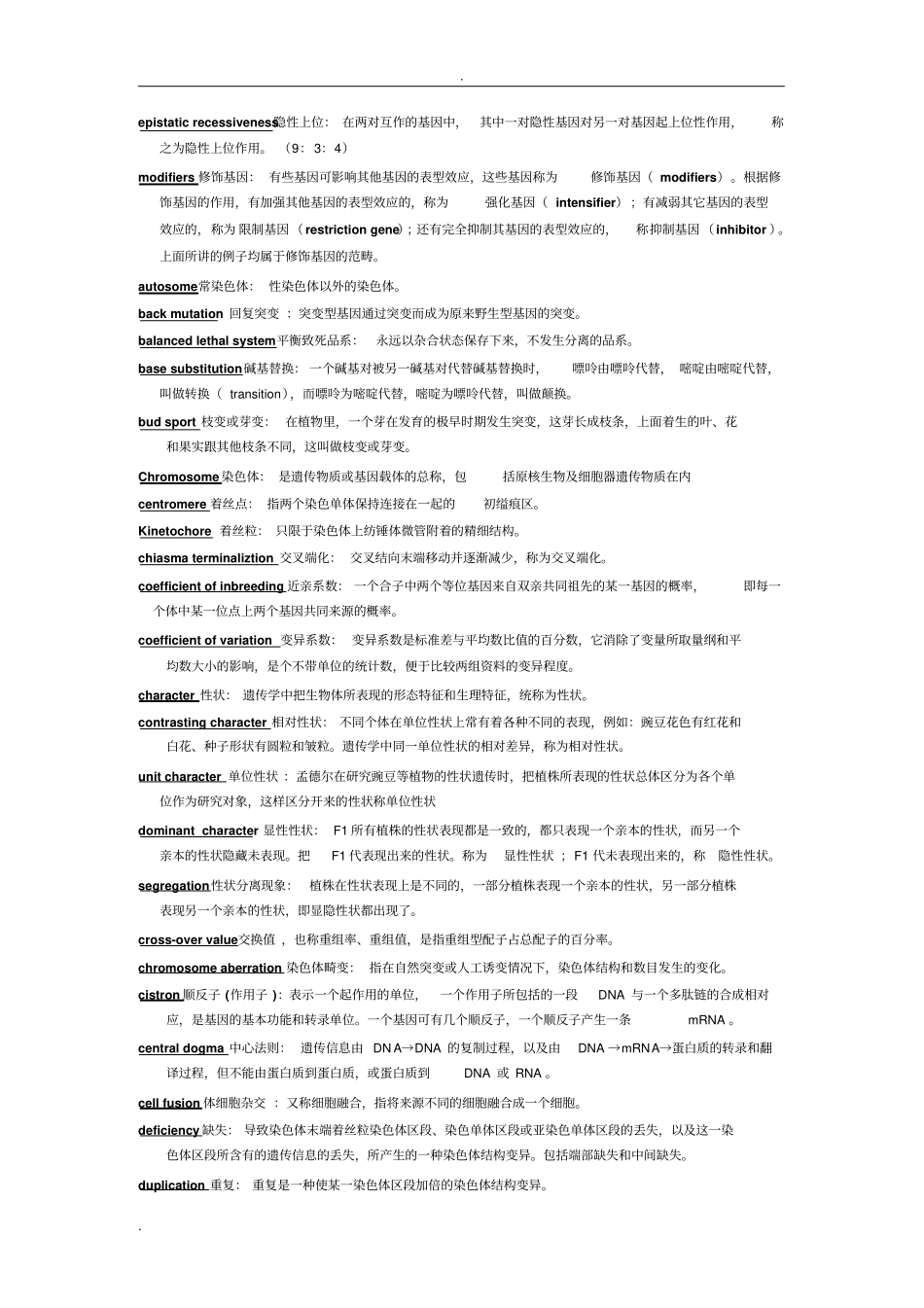 遗传学名词解释_第2页