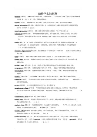 遗传学名词解释